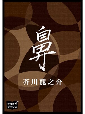 cover image of 鼻